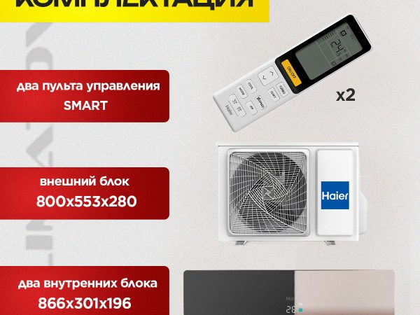 Мультисплит-система Haier Coral в Москве